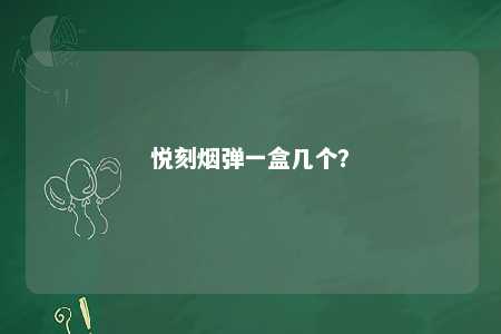 悦刻烟弹一盒几个？ 